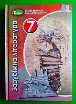 Зарубіжна література 7 клас. Підручник. Є.Волощук. Генеза