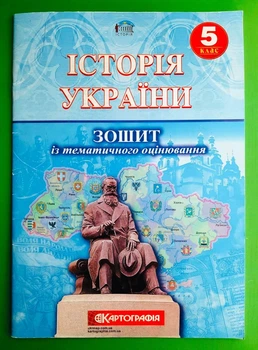 Історія України 5 клас. Картографія. Зошит для тематичного оцінювання