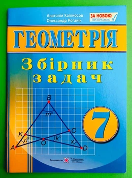 Геометрія 7 клас. Роганін. Підручники і посібники