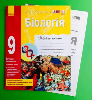Біологія 9 клас. Робочий зошит. К.М.Зодорожній. Ранок