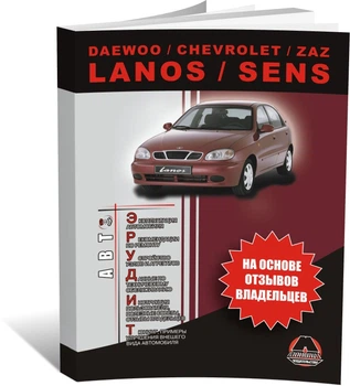 Книга Daewoo/Chevrolet/ZAZ Lanos/Sens. - експлуатація, обслуговування, регламентні (Моноліт)