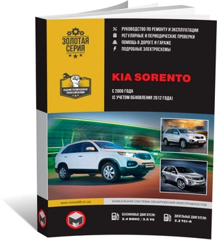 Книга Kia Sorento 2 (XM) c 2009 по 2014 - ремонт, обслуживание, электросхемы (Монолит)