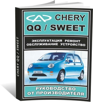 Книга Chery QQ 3 S11 / Sweet з 2003 по 2012 - ремонт, обслуговування, електросхеми (ЗАТ ЗАЗ)