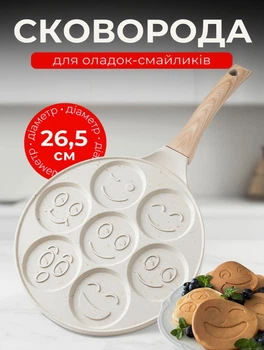 Сковорода со смайликами 26.5 на 7 секций сковородка для панкейков блинов оладьев яиц сырников Бежевая