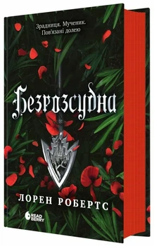 Безрозсудна. Книга 2 (Безсила) - Робертс Лорен