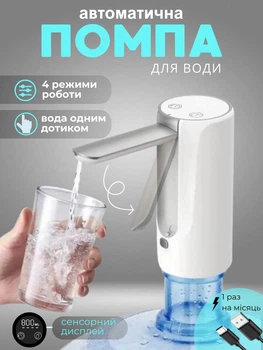 Электрическая помпа для воды на бутыль USB аккумуляторная автоматическая сенсорная электропомпа диспенсер с дисплеем дозированием подсветкой компактная на 19 л для бутыля индикатор заряда защита от протекания зарядка Type-C совместимость с бутылями 55 мм