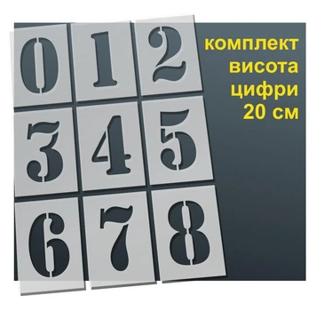 Трафарет "Цифры №2" толщина 0,5 мм высота символа 20 см