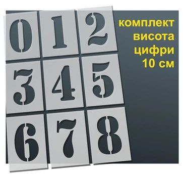Трафарет "Цифры №1" толщина 0,5 мм высота символа 10 см
