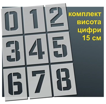 Трафарет "Цифры №2" толщина 0,5 мм высота символа 15 см