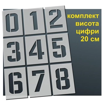 Трафарет "Цифри №1" товщина 0,5 мм висота символу 20 см