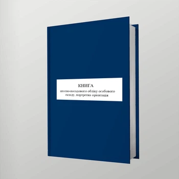 Книга штатно-посадового обліку особового складу, портретна орієнтація, A4, портретна орієнтація. Тверда обкладинка