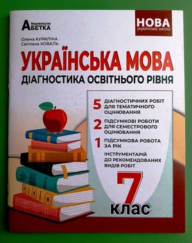 Українська мова. 7 клас. Діагностика освітнього рівня Абетка