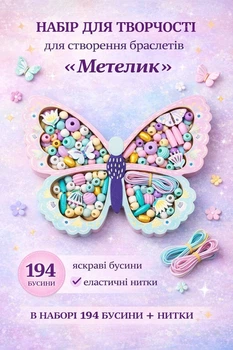Набор для творчества и рукоделия, детский для создания браслетов и украшений из бусин «Бабочка» подарок для девочек 6-12 лет