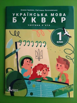 Українська мова. Буквар 1 клас. Частина 5. Посібник у 6 частинах. Іщенко. Літера ЛТД