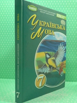 Українська мова 7 клас Підручник Олександр Заболотний Генеза