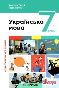 Українська мова. 7 клас. Підручник. Анастасія Онатій, Літера