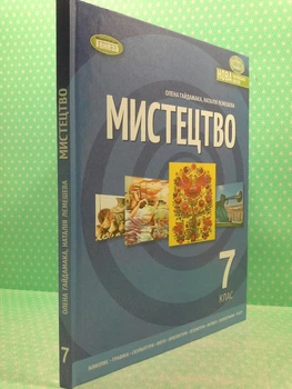 Мистецтво Підручник для 7 класу Олена Гайдамака Генеза