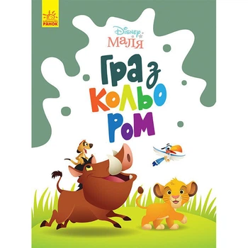 Раскраска "Игра с цветом. Король Лев" 1426001 Disney Малыш, 12 страниц