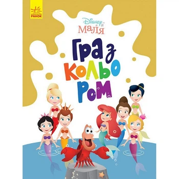 Раскраска "Игра с цветом. Русалочка" 1426007 Disney Малыш, 12 страниц Ranok Creative 1426007