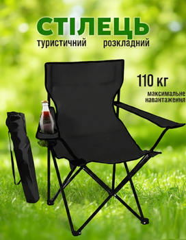 Стілець розкладний туристичний зі спинкою та підстаканником (до 110 кг) + Чохол для перенесення