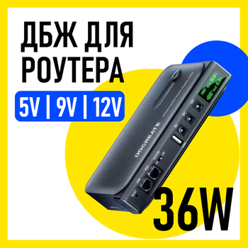 ИБП UPS 36W Doocreate DC1036L/DC3016L для роутеров/коммутаторов/PON/POE-430, 5/9/12V