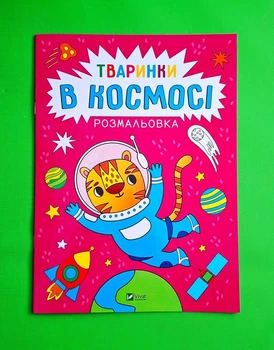 Розмальовка. Тваринки в космосі Віват