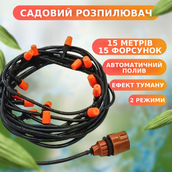 Садовий розпилювач води 15м Крапельний полив-туман для саду Садовий туманоутворювач для рослин, дачі TC