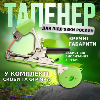 Тапенер для подвязки растений, веток, кустов, деревьев и растений Садовый инструмент подвязочный степлер для сада или дачи TC