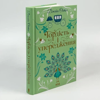 Книга «Гордость и предубеждение» — Джейн Остин
