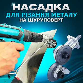 Насадка для різання листового металу на дриль, шуруповерт Універсальний адаптер ножиці-різак по металу TC