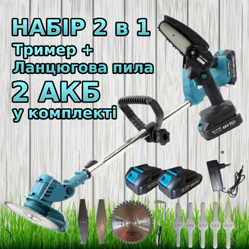 Тример-аккумуляторный Krafft электрокоса и сучкорез 48в Набор 2в1 газонокосилка + мини-пила цепная 6" на аккумуляторе 2 акб TC