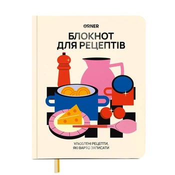 Кулинарный блокнот Orner Для твоих рецептов, светлый (orner-3427)