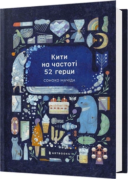 Кити на частоті 52 герци - С. Мачіда (9786175233917)
