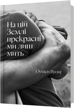 На цій Землі прекрасні ми лиш мить - О. Вуонґ (9786175233863)