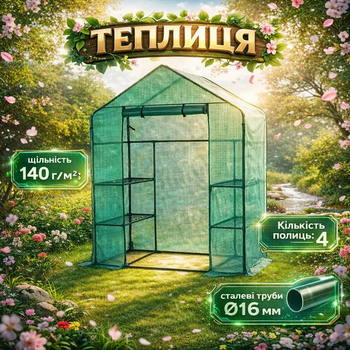Садовая теплица Bonro 4 полки, PE-сетка 140 г/м², стальной каркас