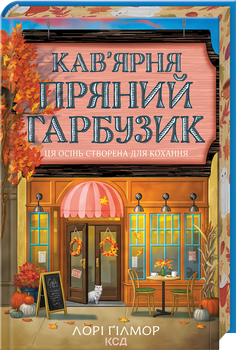 Кав’ярня «Пряний гарбузик». Гавань Мрій. Книга 1 (4148546)