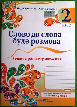 Українська мова та читання 2 клас Слово до слова буде розмова Зошит з розвитку мовлення Кравцова ПіП