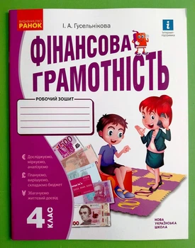 Фінансова грамотність Робочий зошит 4 клас Гусельнікова І.А. Ранок