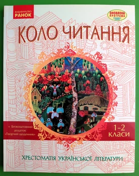 Коло читання 1-2 класи Хрестоматія української літератури Єфімова І. В. Ранок