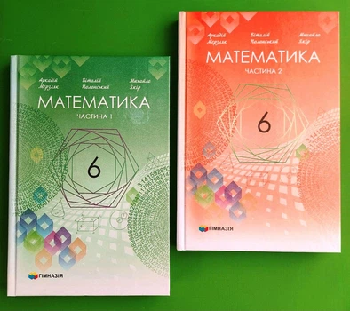 Математика 6 клас Підручник у 2-х частинах Мерзляк Гімназія