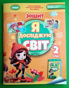 Я досліджую світ 2 клас Робочий зошит Частина 1 Тетяна Гільберг Генеза