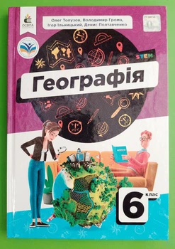 Географія 6 клас. Підручник. НУШ. В. Грома О. Топузов І. Ільницький Д. Полтавченко. Освіта