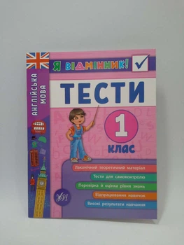 Я відмінник Англійська мова Тести 1 клас Чіміріс Ю. УЛА