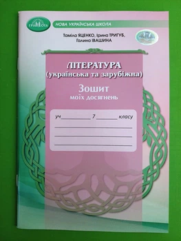 НУШ, Література, (українська та зарубіжна), 7 клас, Зошит моїх досягнень, Таміла Яценко, Грамота