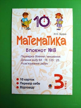 Математика 3 клас. Блокнот №8. Перевірка ділення і множення. Ділення виду 64 : 16, 175 : 75. Б.Будна. Богдан