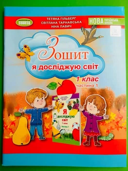 Я досліджую світ 1 клас Частина 1 робочий зошит Тетяна Гільберг Генеза