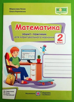 Математика Зошит помічник для коригувального навчання 2 клас (до Козак) Козак ПіП