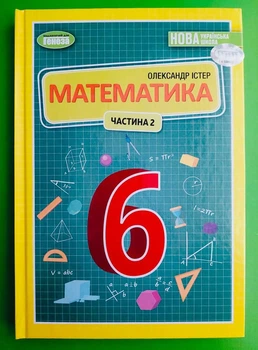 Математика Частина 2 Підручник 6 клас Олександр Істер, Генеза