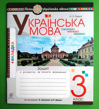 Українська мова 3 клас. Говоримо, читаємо, пишемо. Зошит з розвитку зв язного мовлення. Будна Н.О. Богдан