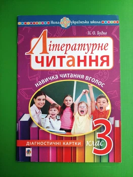 Літературне читання, 3 клас, Навичка читання вголос, Діагностичні картки, Наталя Будна, Богдан